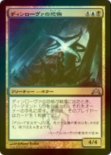 [FOIL] ディンローヴァの恐怖/Dinrova Horror 【日本語版】 [GTC-金U]