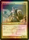 [FOIL] 要塞のサイクロプス/Fortress Cyclops 【日本語版】 [GTC-金U]