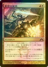 [FOIL] 軍部の栄光/Martial Glory 【日本語版】 [GTC-金C]