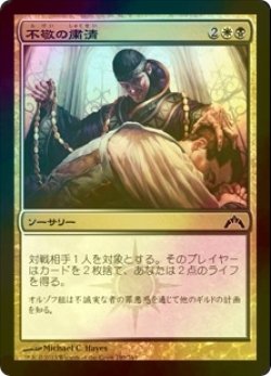 画像1: [FOIL] 不敬の粛清/Purge the Profane 【日本語版】 [GTC-金C]