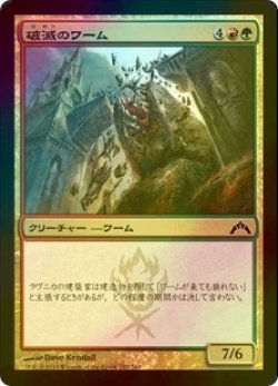 画像1: [FOIL] 破滅のワーム/Ruination Wurm 【日本語版】 [GTC-金C]