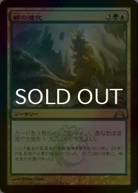 [FOIL] 都の進化/Urban Evolution 【日本語版】 [GTC-金U]