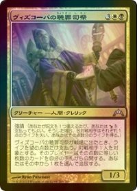 [FOIL] ヴィズコーパの聴罪司祭/Vizkopa Confessor 【日本語版】 [GTC-金U]