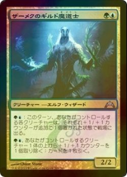 画像1: [FOIL] ザーメクのギルド魔道士/Zameck Guildmage 【日本語版】 [GTC-金U]