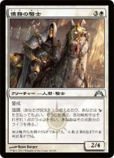 債務の騎士/Knight of Obligation 【日本語版】 [GTC-白U]