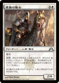 画像1: 債務の騎士/Knight of Obligation 【日本語版】 [GTC-白U]