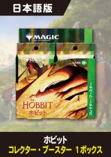 ホビット 日本語版 コレクターブースター 1BOX