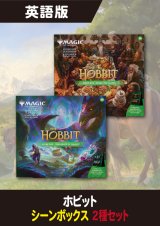 ホビット 英語版 シーンボックス 2種セット