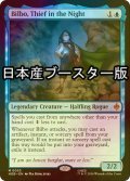 [FOIL] 真夜中の盗人、ビルボ/Bilbo, Thief in the Night ● (日本産ブースター版) 【英語版】 [HOB-青MR]