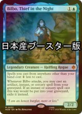 [FOIL] 真夜中の盗人、ビルボ/Bilbo, Thief in the Night ● (日本産ブースター版) 【英語版】 [HOB-青MR]