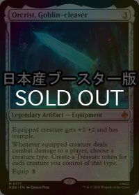 [FOIL] ゴブリン退治、オルクリスト/Orcrist, Goblin-cleaver ● (日本産ブースター版) 【英語版】 [HOB-灰MR]