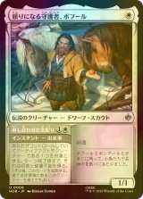 [FOIL] 頼りになる守護者、ボフール/Bofur, Reliable Guardian 【日本語版】 [HOB-白U]