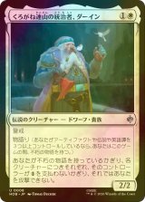 [FOIL] くろがね連山の統治者、ダーイン/Dain, Lord of the Iron Hills 【日本語版】 [HOB-白U]
