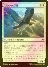 [FOIL] 大岩だなの大鷲/Eagle of the Great Shelf 【日本語版】 [HOB-白U]