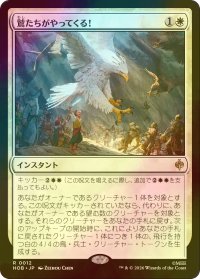 [FOIL] 鷲たちがやってくる！/The Eagles Are Coming! 【日本語版】 [HOB-白R]