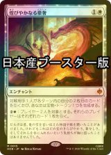 [FOIL] 煌びやかなる豪奢/Gleaming Splendor ● (日本産ブースター版) 【日本語版】 [HOB-白MR]