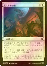 [FOIL] 壮大なる決着/Magnificent End 【日本語版】 [HOB-白C]