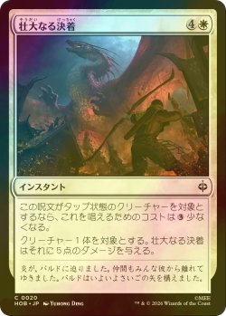 画像1: [FOIL] 壮大なる決着/Magnificent End 【日本語版】 [HOB-白C]