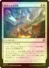 [FOIL] 陽光による石化/Stone by Sunlight 【日本語版】 [HOB-白U]