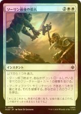 [FOIL] ソーリン最後の抵抗/Thorin's Last Stand 【日本語版】 [HOB-白C]