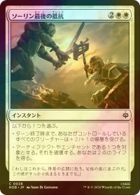 [FOIL] ソーリン最後の抵抗/Thorin's Last Stand 【日本語版】 [HOB-白C]