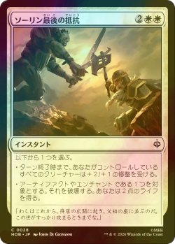 画像1: [FOIL] ソーリン最後の抵抗/Thorin's Last Stand 【日本語版】 [HOB-白C]