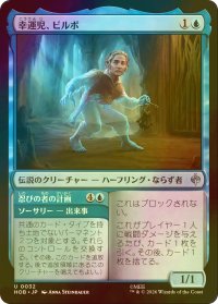 [FOIL] 幸運児、ビルボ/Bilbo, Luckwearer 【日本語版】 [HOB-青U]