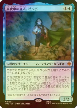 画像1: [FOIL] 真夜中の盗人、ビルボ/Bilbo, Thief in the Night 《特価品》 【日本語版】 [HOB-青MR]