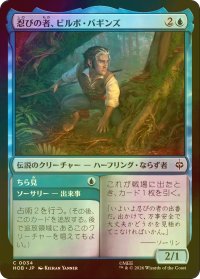 [FOIL] 忍びの者、ビルボ・バギンズ/Bilbo Baggins, Burglar 【日本語版】 [HOB-青C]