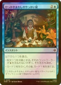 [FOIL] ひっかきまわしのやっかい屋/Confusticate and Bebother 【日本語版】 [HOB-青C]