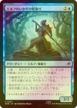 画像1: [FOIL] エルフのいかだの舵取り/Elven Raft-Steerer 【日本語版】 [HOB-青U]