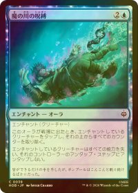 [FOIL] 魔の川の呪縛/Enchanted River's Grasp 【日本語版】 [HOB-青C]