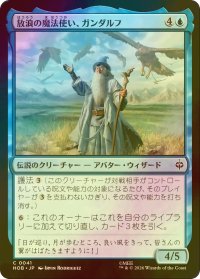 [FOIL] 放浪の魔法使い、ガンダルフ/Gandalf, Wandering Wizard 【日本語版】 [HOB-青C]