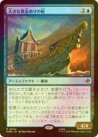 [FOIL] 大きな黄金ぬりの船/Great Gilded Boat 【日本語版】 [HOB-青R]
