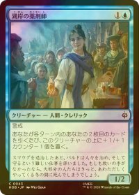[FOIL] 湖岸の薬剤師/Lakeshore Apothecary 【日本語版】 [HOB-青C]