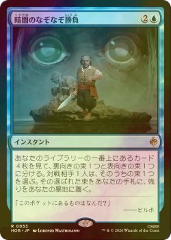 画像1: [FOIL] 暗闇のなぞなぞ勝負/Riddles in the Dark 【日本語版】 [HOB-青R]