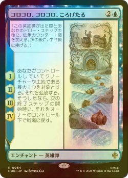 画像1: [FOIL] コロコロ、コロコロ、ころげたる/Roll-Roll-Roll-Roll 【日本語版】 [HOB-青R]