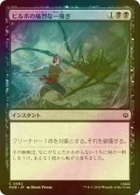 [FOIL] ビルボの痛烈な一薙ぎ/Bilbo's Deadly Slice 【日本語版】 [HOB-黒C]