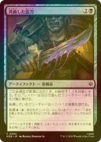 [FOIL] 湾曲した蛮刀/Crude Bent Blade 【日本語版】 [HOB-黒C]