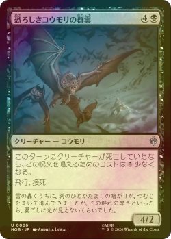 画像1: [FOIL] 恐ろしきコウモリの群雲/Dreaded Bat-Cloud 【日本語版】 [HOB-黒U]