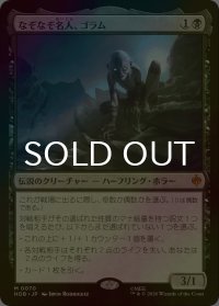[FOIL] なぞなぞ名人、ゴラム/Gollum, Riddle Master (海外産ブースター版) 【日本語版】 [HOB-黒MR]