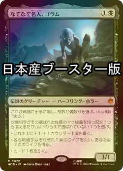 画像1: [FOIL] なぞなぞ名人、ゴラム/Gollum, Riddle Master ● (日本産ブースター版) 【日本語版】 [HOB-黒MR]