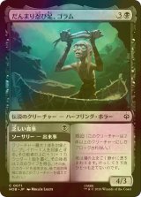 [FOIL] だんまり忍び足、ゴラム/Gollum, Silent Slinker 【日本語版】 [HOB-黒C]