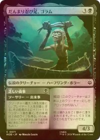 [FOIL] だんまり忍び足、ゴラム/Gollum, Silent Slinker 【日本語版】 [HOB-黒C]