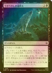 [FOIL] うやうやしき遠吠え/Reverent Howl 【日本語版】 [HOB-黒C]