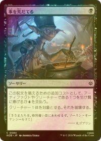 [FOIL] 事を荒だてる/Stir Up Trouble 【日本語版】 [HOB-黒C]