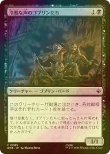 [FOIL] 冷酷な声のゴブリンたち/Stony-Voiced Goblins 【日本語版】 [HOB-黒C]