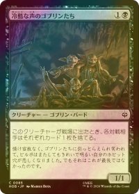 [FOIL] 冷酷な声のゴブリンたち/Stony-Voiced Goblins 【日本語版】 [HOB-黒C]