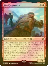 [FOIL] 鉄の足のダーイン/Dain Ironfoot 【日本語版】 [HOB-赤R]