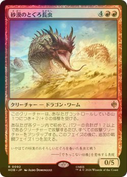 画像1: [FOIL] 砂漠のとぐろ長虫/Desert Were-Worm 【日本語版】 [HOB-赤R]